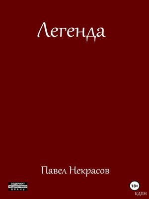 cover image of Легенда
